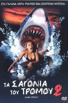 Shark Attack 2 - Greek Movie Cover (xs thumbnail)