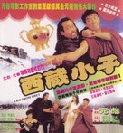 Xi Zang xiao zi - Hong Kong Movie Cover (xs thumbnail)