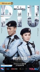 &quot;Ji dong bu dui&quot; - Chinese Movie Poster (xs thumbnail)