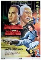 Shen tui tie shan gong - Thai Movie Poster (xs thumbnail)