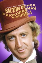 Willy Wonka &amp; the Chocolate Factory - Russian Movie Poster (xs thumbnail)