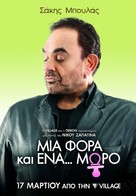 Mia fora kai ena... moro - Greek Movie Poster (xs thumbnail)