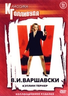 V.I. Warshawski - Russian DVD movie cover (xs thumbnail)