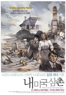 Mon oncle d&#039;Am&eacute;rique - South Korean Movie Poster (xs thumbnail)