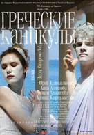 Grecheskiye kanikuly - Russian Movie Poster (xs thumbnail)