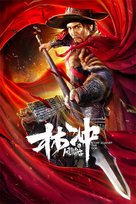 The Gods Fight Against - Chinese Movie Poster (xs thumbnail)