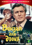 Vokzal dlya dvoikh - Russian DVD movie cover (xs thumbnail)