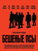Reservoir Dogs - Russian Movie Poster (xs thumbnail)