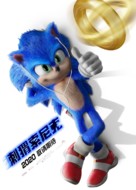 Sonic the Hedgehog - Chinese Movie Poster (xs thumbnail)