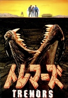 Tremors - Japanese Movie Cover (xs thumbnail)