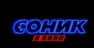 Sonic the Hedgehog - Russian Logo (xs thumbnail)