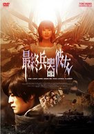 Saish&ucirc; heiki kanojo - Japanese DVD movie cover (xs thumbnail)