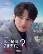 "I Sarang Tongyeok Doenayo?" Poster