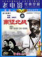 Nan zheng bei zhan - Chinese DVD movie cover (xs thumbnail)