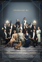 Downton Abbey - Bulgarian Movie Poster (xs thumbnail)