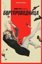 &quot;The Flight Attendant&quot; - Russian Movie Poster (xs thumbnail)