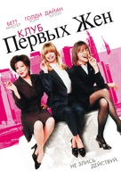 The First Wives Club - Russian DVD movie cover (xs thumbnail)