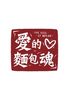 Ai de mian bao hun - Taiwanese Logo (xs thumbnail)