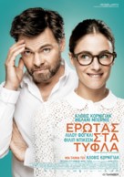 Un peu, beaucoup, aveugl&eacute;ment - Greek Movie Poster (xs thumbnail)