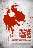 In the Land of Blood and Honey - Russian Movie Poster (xs thumbnail)