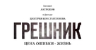 Greshnik - Russian Logo (xs thumbnail)