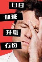 Horrible Bosses - Hong Kong Movie Poster (xs thumbnail)