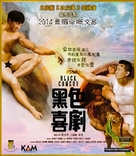 Black Comedy - Hong Kong Blu-Ray movie cover (xs thumbnail)
