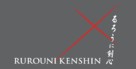 Rur&ocirc;ni Kenshin: Meiji kenkaku roman tan - Japanese Logo (xs thumbnail)