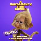 Panda Bear in Africa - Greek Movie Poster (xs thumbnail)