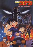 Meitantei Conan: Tokei-jikake no matenrou - Japanese Movie Poster (xs thumbnail)
