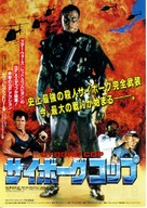 Cyborg Cop - Japanese Movie Poster (xs thumbnail)
