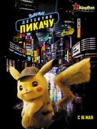 Pok&eacute;mon: Detective Pikachu - Israeli Movie Poster (xs thumbnail)