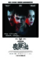 The Cured - Hong Kong Movie Poster (xs thumbnail)