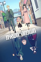 &quot;Spy x Family&quot; - Israeli Video on demand movie cover (xs thumbnail)