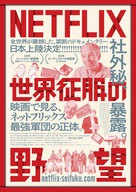 Netflix vs. the World - Japanese Movie Poster (xs thumbnail)