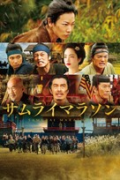 Samurai marason - Japanese Movie Poster (xs thumbnail)