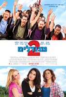 Grown Ups 2 - Israeli Movie Poster (xs thumbnail)
