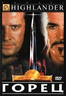 Highlander - Russian DVD movie cover (xs thumbnail)