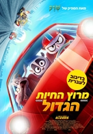 Rally Road Racers - Israeli Movie Poster (xs thumbnail)