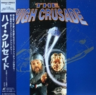 The High Crusade - Japanese Movie Cover (xs thumbnail)