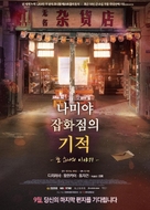 Namiya - South Korean Movie Poster (xs thumbnail)