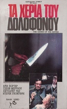 Hands of the Ripper - Greek VHS movie cover (xs thumbnail)