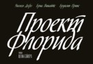 The Florida Project - Russian Logo (xs thumbnail)