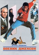 Action Jackson - Russian Movie Poster (xs thumbnail)