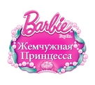 Barbie: The Pearl Princess - Russian Logo (xs thumbnail)