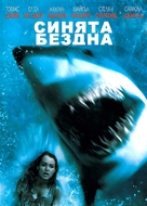 Deep Blue Sea - Bulgarian DVD movie cover (xs thumbnail)