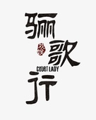 &quot;Ode to Daughter of Great Tang&quot; - Chinese Logo (xs thumbnail)