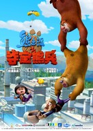 Boonie Bears, to the Rescue! - Chinese Movie Poster (xs thumbnail)