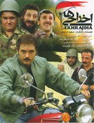 Ekhrajiha - Iranian Movie Poster (xs thumbnail)