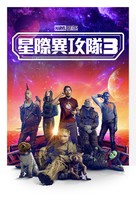Guardians of the Galaxy Vol. 3 - Taiwanese Video on demand movie cover (xs thumbnail)